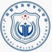 广西警官高等专科学校