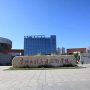  贵州工程应用技术学院五年制大专