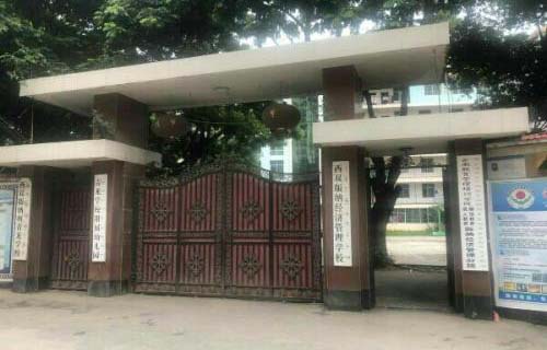  西双版纳经济管理职业学校