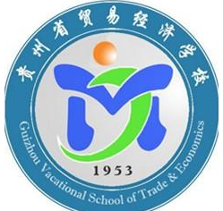  贵州贸易经济学校