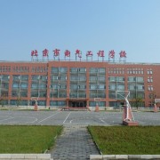  北京电气工程学校