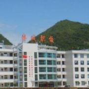  贵州省水城县职业技术学校
