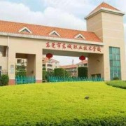  东城职业高级中学