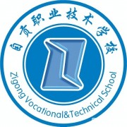  自贡电子信息职业技术学校