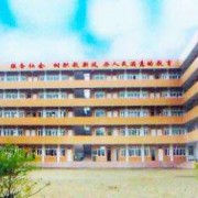  犍为县职业高级中学