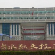  六盘水职业技术学院五年制大专