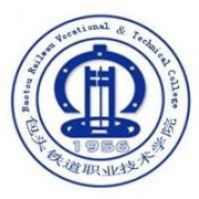 包头铁道职业技术学院