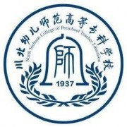  川北幼儿师范高等专科学校五年制大专