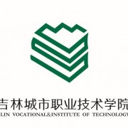  吉林城市职业技术学院