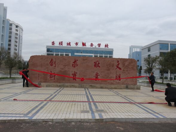  安顺城市服务职业学校