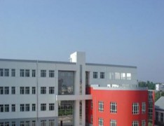 西安市建材工业技工学校