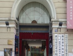 西安市艺术学校