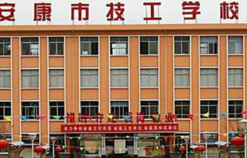  安康市技工学校