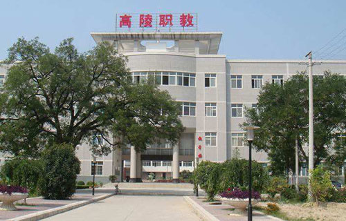  高陵县职教中心
