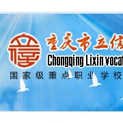  重庆立信职业教育中心