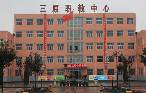  三原县职业教育中心