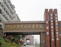 重庆工业管理职业学校