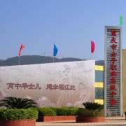  重庆女子职业高级中学