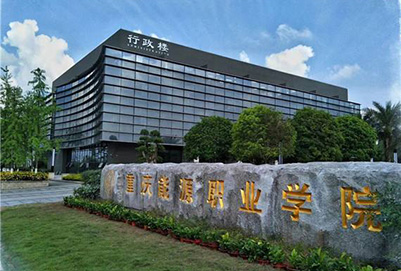  重庆能源职业学院