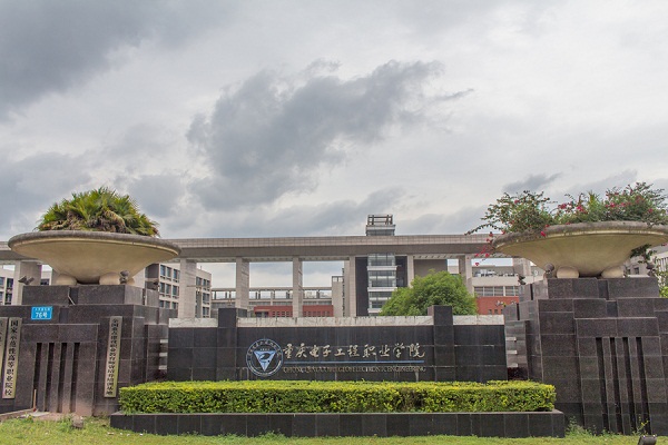  重庆电子工程职业学院,