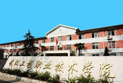  武汉工程职业技术学院