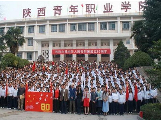  陕西青年职业学院