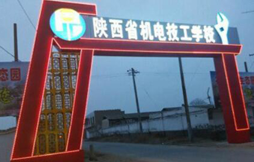  陕西机电技工学校
