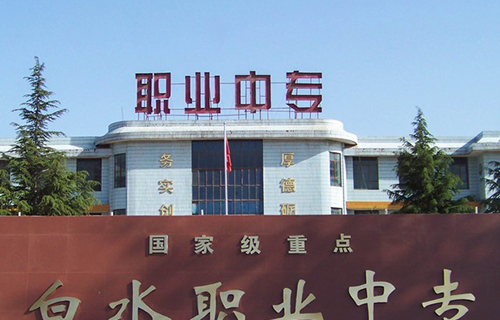  白水县职业中等专业学校