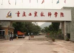  重庆工贸高级技工学校