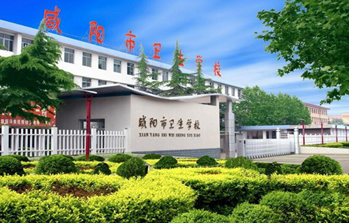  咸阳市卫生学校