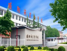 咸阳市卫生学校