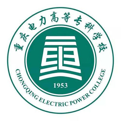  重庆电力高等专科学校五年制大专