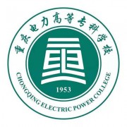 重庆电力高等专科学校五年制大专