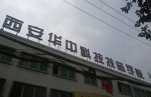  西安华中科技技师学院