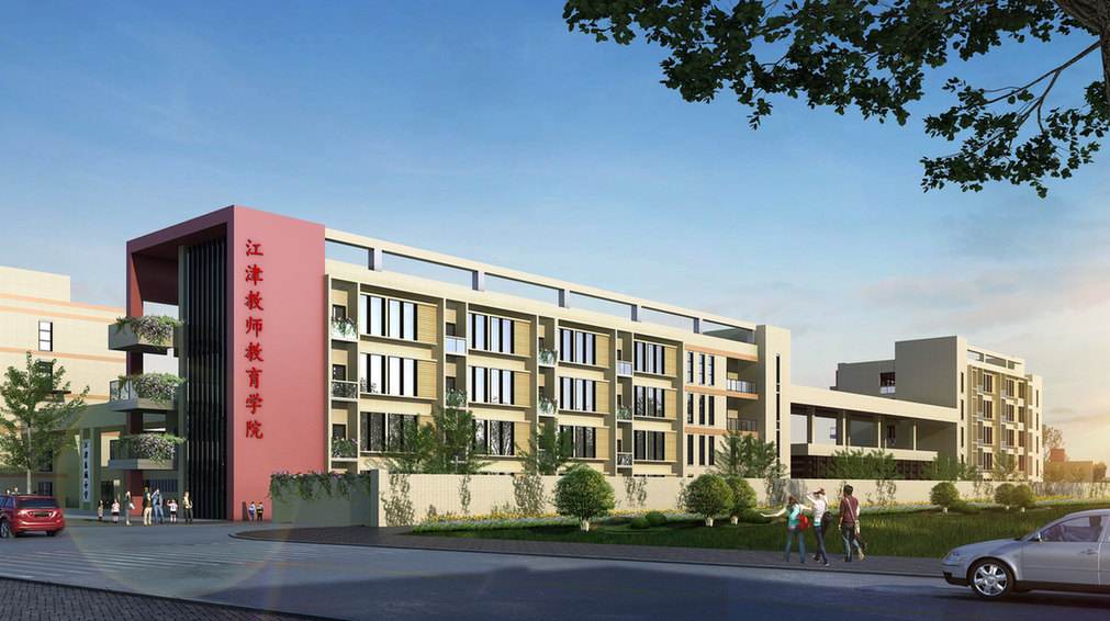  重庆市江津师范进修学校