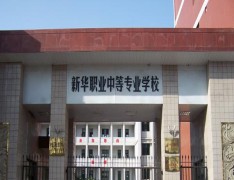 宝鸡市金台区职业教育中心(新华