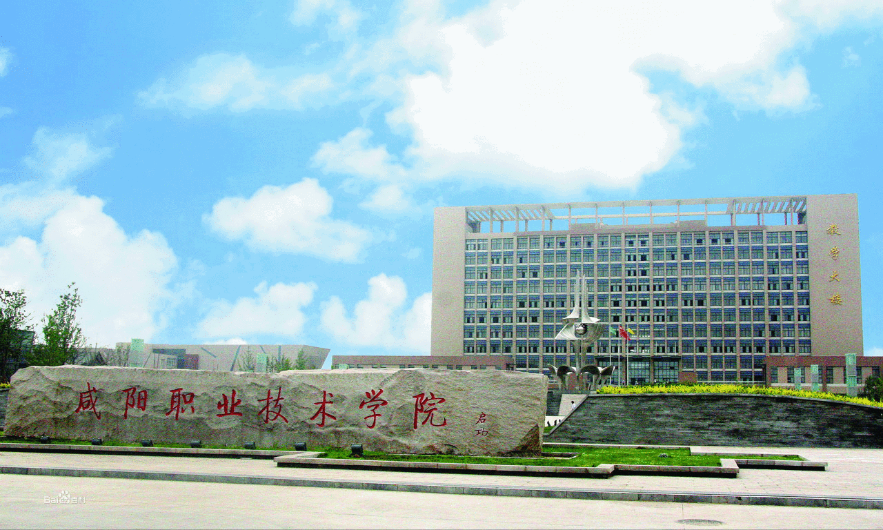  咸阳职业技术学院五年制大专