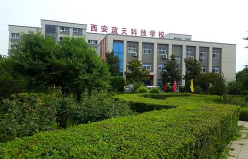  西安蓝天科技学校