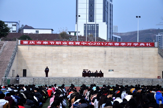  重庆市奉节职业教育中心