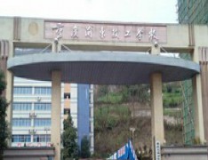 重庆渝东技工学校