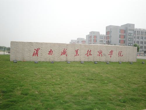  渭南职业技术学院五年制大专