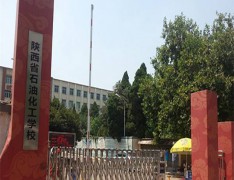 陕西省石油化工学校