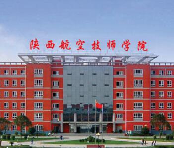 陕西航空技师学院(一二基地技工学校)
