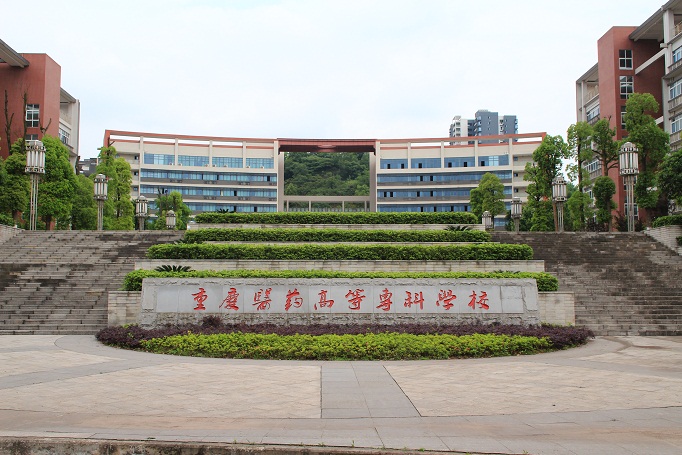  重庆医药高等专科学校