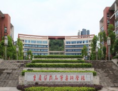 重庆医药高等专科学校