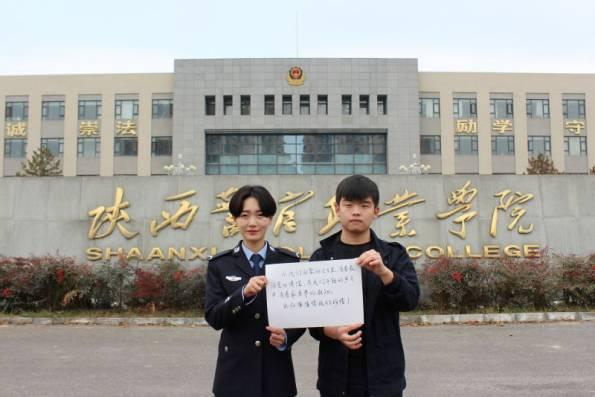  陕西警官职业学院