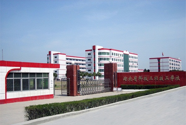  湖北省科技工程技工学校