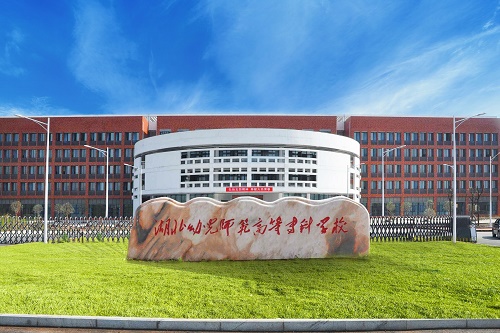  湖北幼儿师范高等专科学校