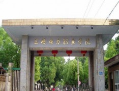 三峡电力职业学院