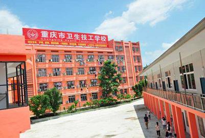  重庆市卫生技工学校